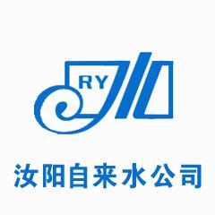 河南省汝陽(yáng)縣自來(lái)水公司 河南省汝陽(yáng)縣自來(lái)水公司